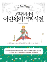 어린왕자 백과사전 - 생텍쥐페리의
